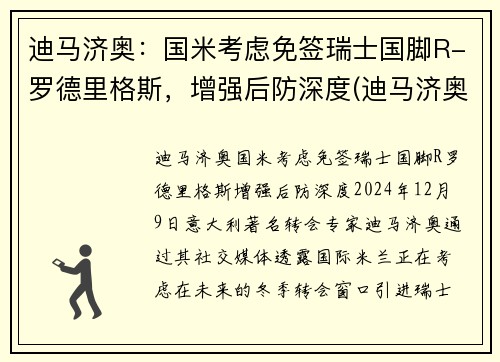 迪马济奥：国米考虑免签瑞士国脚R-罗德里格斯，增强后防深度(迪马济奥转会专家)