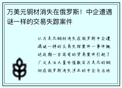 万美元铜材消失在俄罗斯！中企遭遇谜一样的交易失踪案件