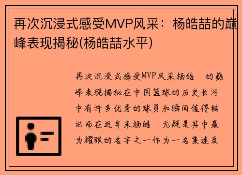 再次沉浸式感受MVP风采：杨皓喆的巅峰表现揭秘(杨皓喆水平)