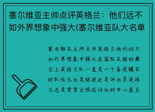 塞尔维亚主帅点评英格兰：他们远不如外界想象中强大(塞尔维亚队大名单)