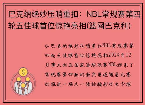 巴克纳绝妙压哨重扣：NBL常规赛第四轮五佳球首位惊艳亮相(篮网巴克利)