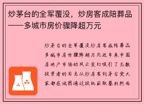 炒茅台的全军覆没，炒房客成陪葬品——多城市房价骤降超万元