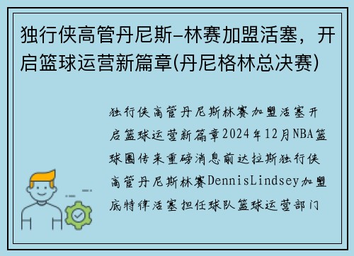 独行侠高管丹尼斯-林赛加盟活塞，开启篮球运营新篇章(丹尼格林总决赛)