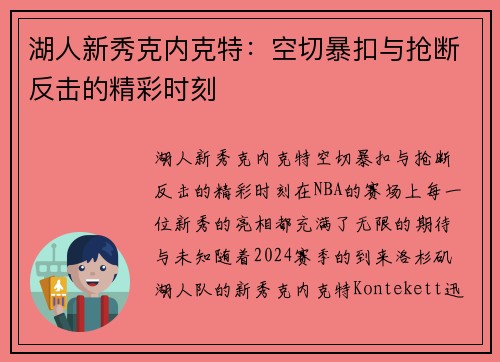 湖人新秀克内克特：空切暴扣与抢断反击的精彩时刻