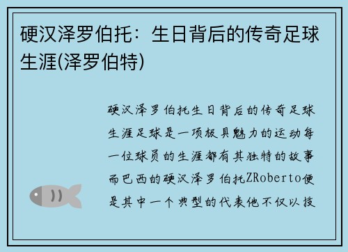 硬汉泽罗伯托：生日背后的传奇足球生涯(泽罗伯特)