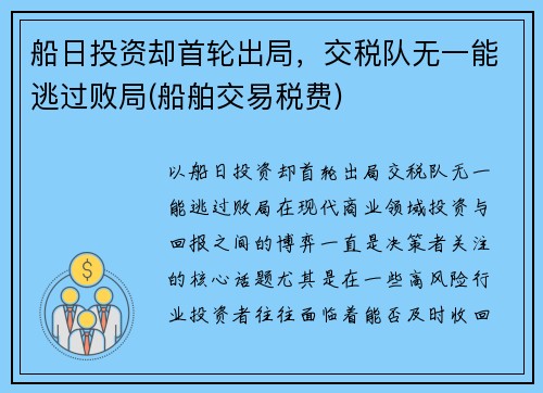 船日投资却首轮出局，交税队无一能逃过败局(船舶交易税费)
