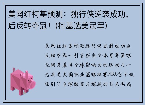 美网红柯基预测：独行侠逆袭成功，后反转夺冠！(柯基选美冠军)