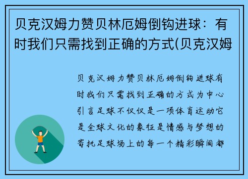 贝克汉姆力赞贝林厄姆倒钩进球：有时我们只需找到正确的方式(贝克汉姆厄瓜多尔)