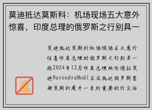 莫迪抵达莫斯科：机场现场五大意外惊喜，印度总理的俄罗斯之行别具一格