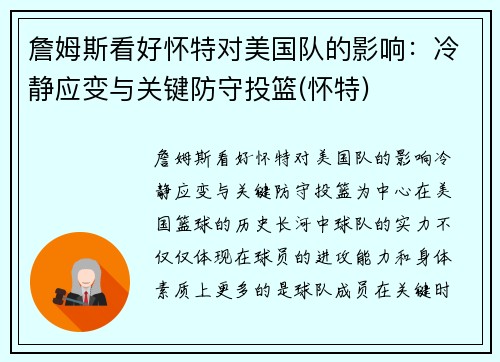 詹姆斯看好怀特对美国队的影响：冷静应变与关键防守投篮(怀特)