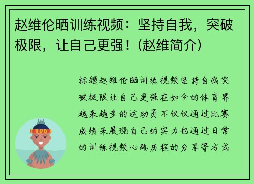 赵维伦晒训练视频：坚持自我，突破极限，让自己更强！(赵维简介)