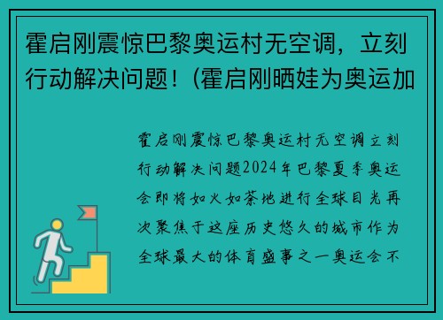 霍启刚震惊巴黎奥运村无空调，立刻行动解决问题！(霍启刚晒娃为奥运加油)