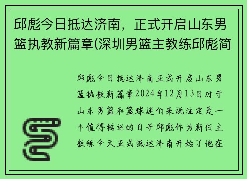 邱彪今日抵达济南，正式开启山东男篮执教新篇章(深圳男篮主教练邱彪简介)