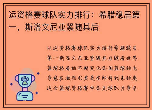 运资格赛球队实力排行：希腊稳居第一，斯洛文尼亚紧随其后