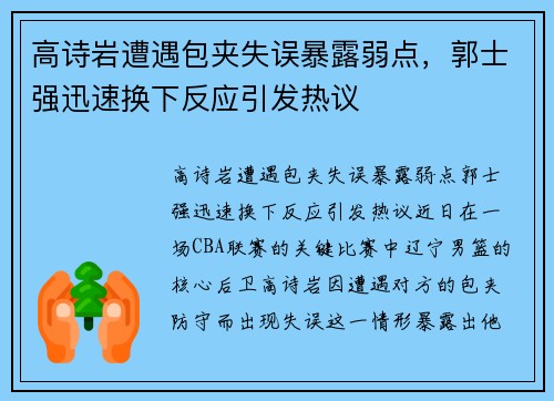 高诗岩遭遇包夹失误暴露弱点，郭士强迅速换下反应引发热议
