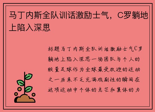 马丁内斯全队训话激励士气，C罗躺地上陷入深思