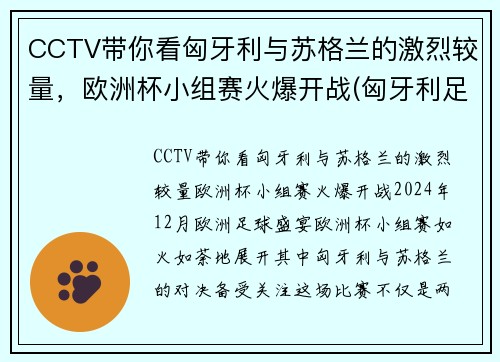 CCTV带你看匈牙利与苏格兰的激烈较量，欧洲杯小组赛火爆开战(匈牙利足球队欧洲杯)