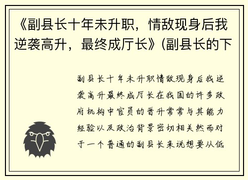 《副县长十年未升职，情敌现身后我逆袭高升，最终成厅长》(副县长的下一步)
