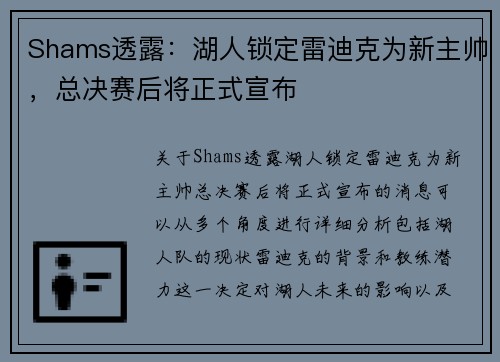 Shams透露：湖人锁定雷迪克为新主帅，总决赛后将正式宣布
