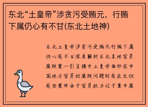 东北“土皇帝”涉贪污受贿元，行贿下属仍心有不甘(东北土地神)