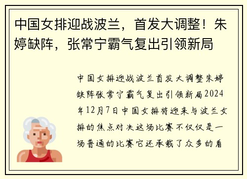 中国女排迎战波兰，首发大调整！朱婷缺阵，张常宁霸气复出引领新局