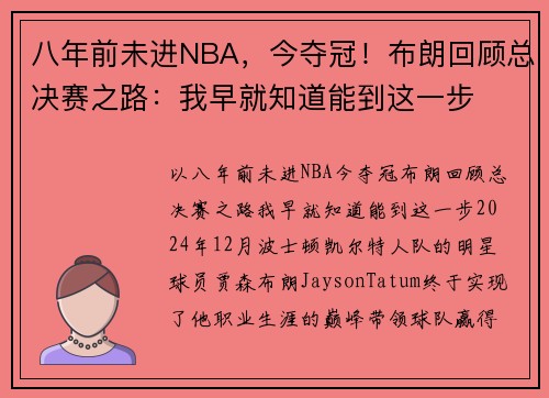 八年前未进NBA，今夺冠！布朗回顾总决赛之路：我早就知道能到这一步