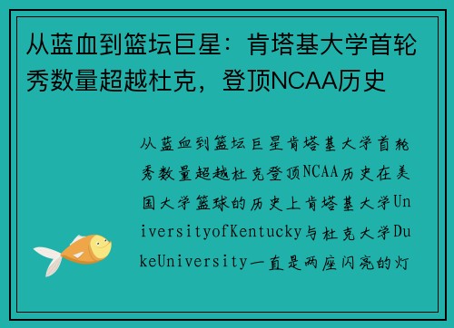 从蓝血到篮坛巨星：肯塔基大学首轮秀数量超越杜克，登顶NCAA历史