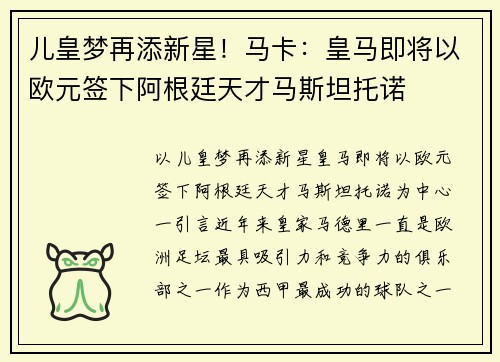 儿皇梦再添新星！马卡：皇马即将以欧元签下阿根廷天才马斯坦托诺