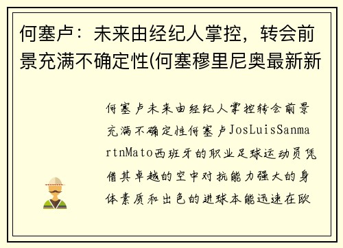 何塞卢：未来由经纪人掌控，转会前景充满不确定性(何塞穆里尼奥最新新闻)
