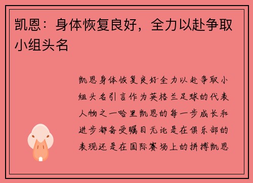 凯恩：身体恢复良好，全力以赴争取小组头名