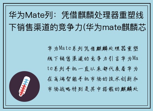 华为Mate列：凭借麒麟处理器重塑线下销售渠道的竞争力(华为mate麒麟芯片)