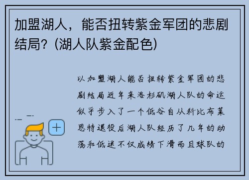 加盟湖人，能否扭转紫金军团的悲剧结局？(湖人队紫金配色)