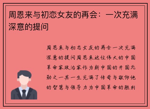 周恩来与初恋女友的再会：一次充满深意的提问