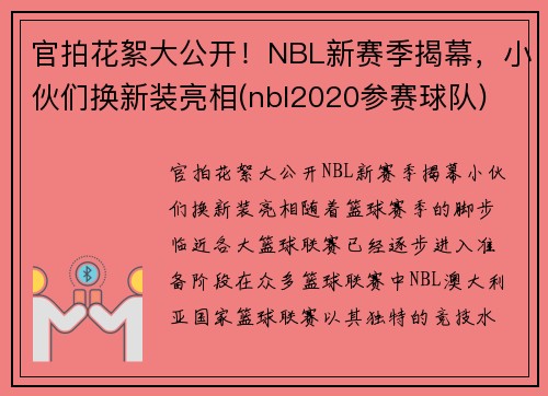 官拍花絮大公开！NBL新赛季揭幕，小伙们换新装亮相(nbl2020参赛球队)