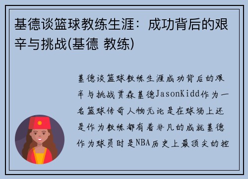 基德谈篮球教练生涯：成功背后的艰辛与挑战(基德 教练)