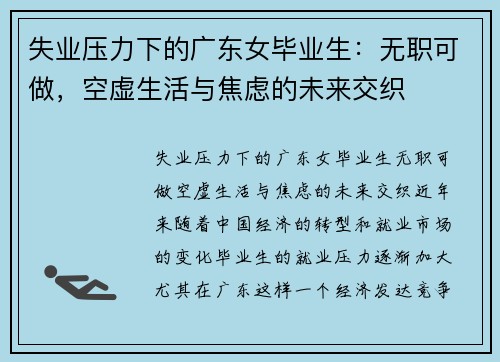 失业压力下的广东女毕业生：无职可做，空虚生活与焦虑的未来交织