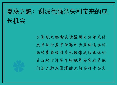 夏联之魅：谢泼德强调失利带来的成长机会