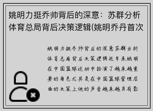 姚明力挺乔帅背后的深意：苏群分析体育总局背后决策逻辑(姚明乔丹首次对阵全场回放)
