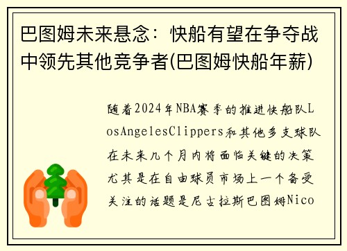 巴图姆未来悬念：快船有望在争夺战中领先其他竞争者(巴图姆快船年薪)
