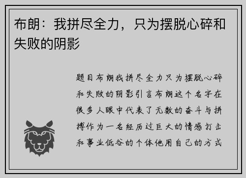 布朗：我拼尽全力，只为摆脱心碎和失败的阴影
