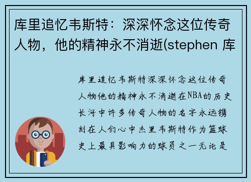 库里追忆韦斯特：深深怀念这位传奇人物，他的精神永不消逝(stephen 库里)