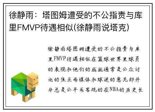 徐静雨：塔图姆遭受的不公指责与库里FMVP待遇相似(徐静雨说塔克)
