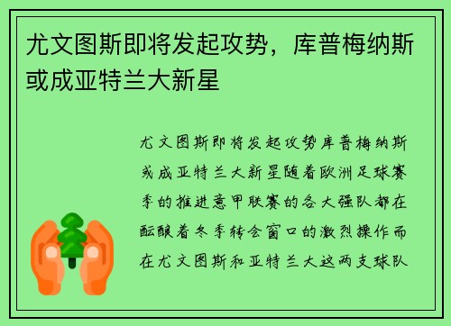 尤文图斯即将发起攻势，库普梅纳斯或成亚特兰大新星