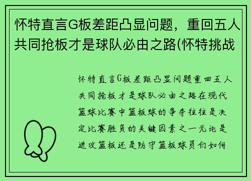 怀特直言G板差距凸显问题，重回五人共同抢板才是球队必由之路(怀特挑战篮板上沿)