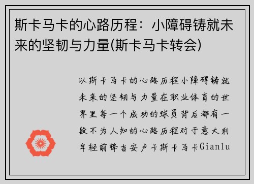 斯卡马卡的心路历程：小障碍铸就未来的坚韧与力量(斯卡马卡转会)