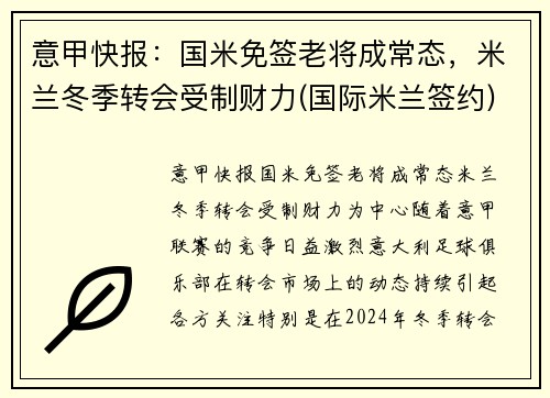 意甲快报：国米免签老将成常态，米兰冬季转会受制财力(国际米兰签约)