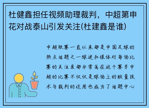 杜健鑫担任视频助理裁判，中超第申花对战泰山引发关注(杜建鑫是谁)