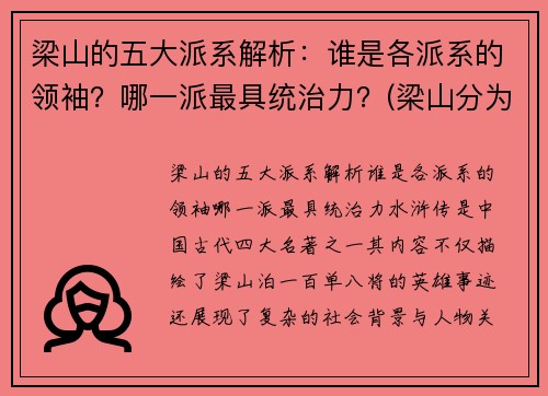 梁山的五大派系解析：谁是各派系的领袖？哪一派最具统治力？(梁山分为几大派)