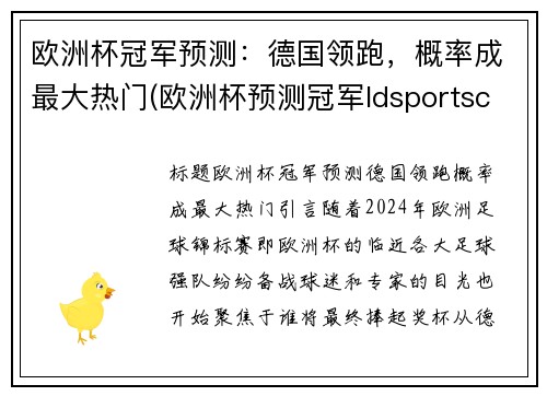 欧洲杯冠军预测：德国领跑，概率成最大热门(欧洲杯预测冠军ldsportsc)