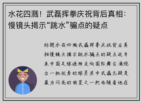 水花四溅！武磊挥拳庆祝背后真相：慢镜头揭示“跳水”骗点的疑点